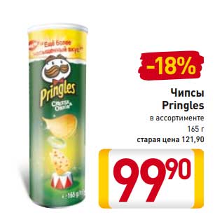 Акция - Чипсы Pringles