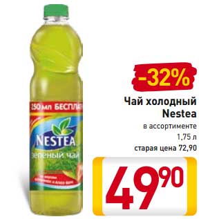 Акция - Чай холодный Nestea