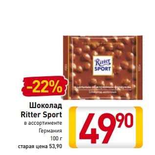 Акция - Шоколад Ritter Sport