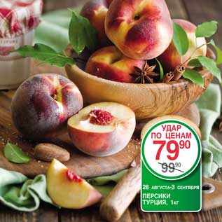 Акция - Персики
