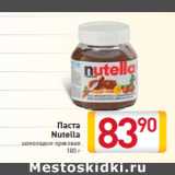 Магазин:Билла,Скидка:Паста
Nutella
шоколадно-ореховая