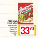 Магазин:Билла,Скидка:Мармелад
Fruit-tella
