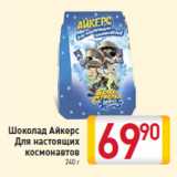Магазин:Билла,Скидка:Шоколад Айкерс
Для настоящих
космонавтов