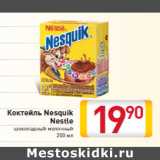 Магазин:Билла,Скидка:Коктейль Nesquik
Nestle
