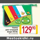 Магазин:Билла,Скидка:Папка 
для тетрадей 
 Angry Birds
А5, на молнии