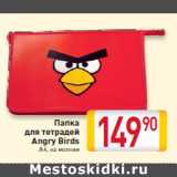 Магазин:Билла,Скидка:Папка 
для тетрадей 
 Angry Birds
А4, на молнии