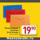 Магазин:Билла,Скидка:Папка-конверт
Envelope
Erich Krause
