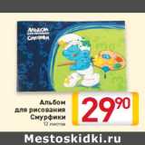 Магазин:Билла,Скидка:Альбом 
для рисования
Смурфики
12 листов