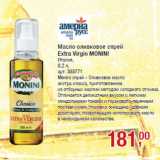 Магазин:Метро,Скидка:Масло оливковое спрей
Extra Virgin MONINI
Италия