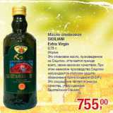 Магазин:Метро,Скидка:Масло оливковое
SICILIANI
Extra Virgin