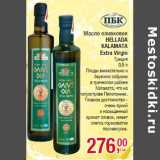 Магазин:Метро,Скидка:Масло оливковое
HELLADA
KALAMATA
Extra Virgin
Греция
