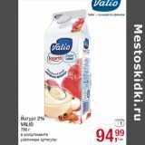 Магазин:Метро,Скидка:Йогурт 2%
VALIO