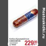 Колбаса Брауншвейгская
КЛИНСКИЙ МК
сырокопченая