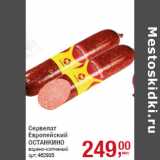 Сервелат
Европейский
ОСТАНКИНО
варено-копченый