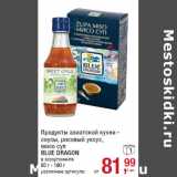 Магазин:Метро,Скидка:Продукты азиатской кухни -
соусы, рисовый уксус,
мисо суп
BLUE DRAGON