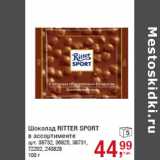Магазин:Метро,Скидка:Шоколад RITTER SPORT