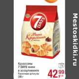 Магазин:Метро,Скидка:Круассаны
7 DAYS мини