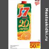 Магазин:Метро,Скидка:Соки и нектары J-7