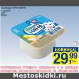 Магазин:Метро,Скидка:Биотворог ФРУТОНЯНЯ
с грушей