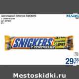 Магазин:Метро,Скидка:Шоколадный батончик SNICKERS
с семечками