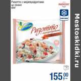 Магазин:Метро,Скидка:Ризотто с морепродуктами