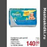 Магазин:Метро,Скидка:Салфетки для детей
PAMPERS