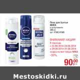 Магазин:Метро,Скидка:Пена для бритья
NIVEA