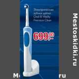 Магазин:Метро,Скидка:Электрическая зубная щетка Oral B Vlality Precision Clean