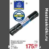 Мешки для мусора
HORECA SELECT 120 л