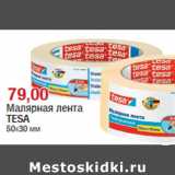 Магазин:Метро,Скидка:Малярная лента
TESA
50х30 мм