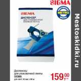 Магазин:Метро,Скидка:Диспенсер
для упаковочной ленты
SIGMA