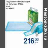 Магазин:Метро,Скидка:Подстилки впитывающие
на липучках TRIOL
