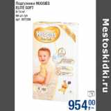 Магазин:Метро,Скидка:Подгузники HUGGIES
ELITE SOFT
8-14 кг