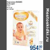 Магазин:Метро,Скидка:Подгузники HUGGIES
ELITE SOFT
5-9 кг