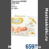 Магазин:Метро,Скидка:Подгузники HUGGIES
ELITE SOFT
4-7 кг