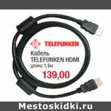 Магазин:Метро,Скидка:Кабель
TELEFUNKEN HDMI
длина 1,5м