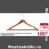 Магазин:Метро,Скидка:Плечики для верхней одежды с перекладиной
TARRINGTON HOUSE *