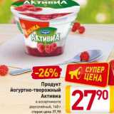 Магазин:Билла,Скидка:Продукт  йогуртно-творожный Активиа 