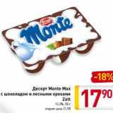 Магазин:Билла,Скидка:Десерт Monte Max с шоколадом и лесными орехами Zott 13,3%
