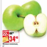 Магазин:Окей,Скидка:Яблоки сезонные