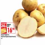 Магазин:Окей,Скидка:Картофель
белый фасованный