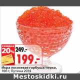 Магазин:Окей,Скидка:Икра лососевая горбуша/нерка,
 Путина 2014
