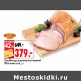 Магазин:Окей,Скидка:Карбонад варено-копченый
Московский