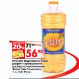 Магазин:Окей,Скидка:Масло подсолнечное
Золотая Семечка,
 Юг Руси