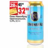 Магазин:Окей,Скидка:Пиво Лёвенбрау
Оригинальное,
5,4%