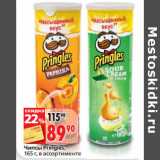 Магазин:Окей,Скидка:Чипсы Pringles
