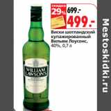 Магазин:Окей,Скидка:Виски шотландский
купажированный
Вильям Лоусонс,
40%