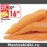 Магазин:Окей,Скидка:Mорковь