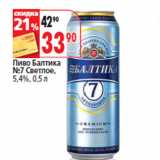 Магазин:Окей,Скидка:Пиво Балтика
№7 Светлое,
5,4%