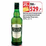 Магазин:Окей,Скидка:Виски шотландский
купажированный
Вильям Лоусонс,
40%